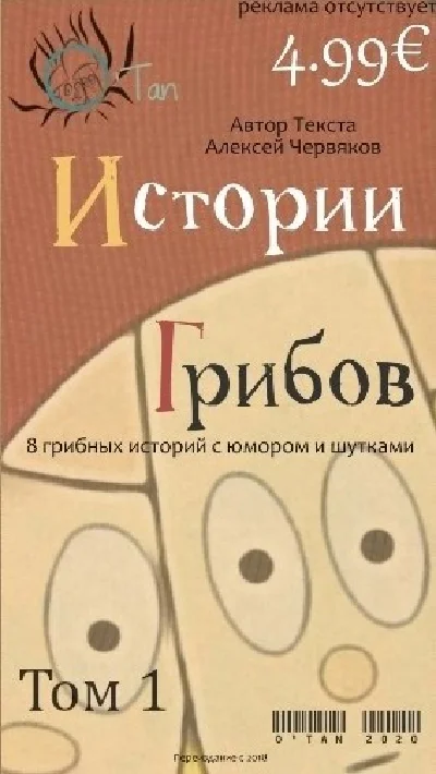 Mushroom Stories Volume 1