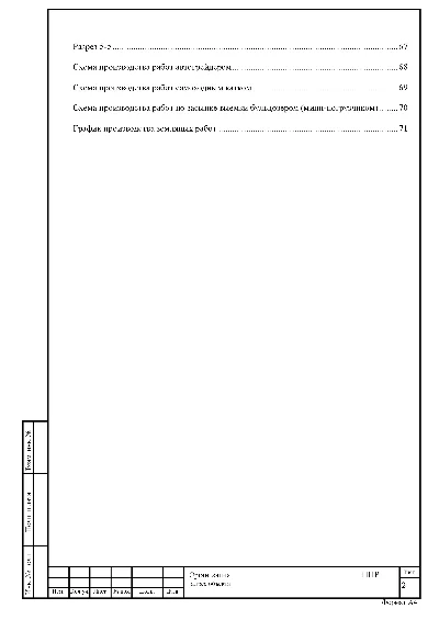Проект производства работ, Устройство основания
