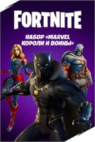 FORTNITE: Marvel: короли и воины XBOX ONE|X|S Ключ🔑