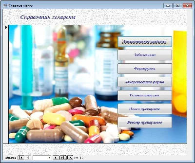 База данных Справочник лекарств.mdb