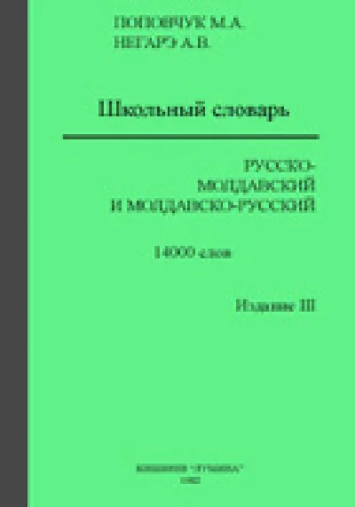 Словарь Русско-Молдавский/Молдавско-Русский