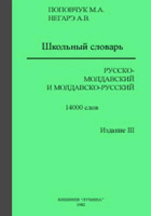 Словарь Русско-Молдавский/Молдавско-Русский