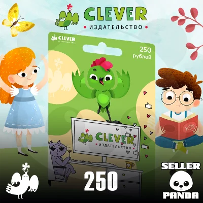 📚 CLEVER PROMOCODE 250/2500₽ FOR ALL CLEVER PUBLISHER