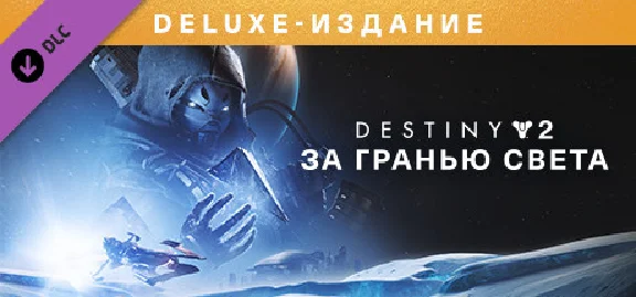 Steam gift RUS - Destiny 2: Beyond Light Deluxe Edition