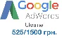 Купон Google Adwords (гугл адвордс) 1500/525грн Украина