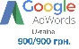 Купон Google AdWords  Украина 900/900грн. гугл адвордс