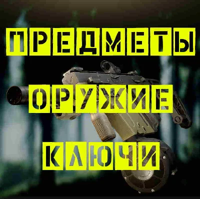 🔥🔥 Keys, items, Cases - Escape from Tarkov 🔥🔥