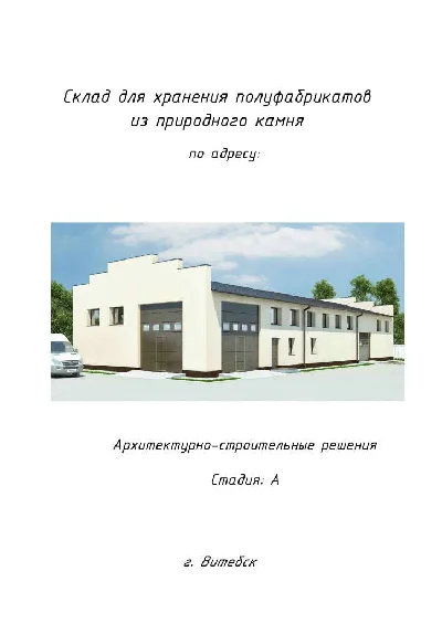 P_06 Проект склада