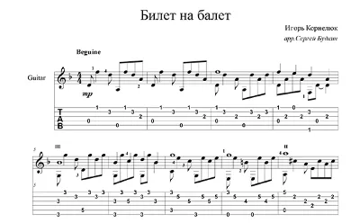 Билет на балет (Игорь Корнелюк) для гитары