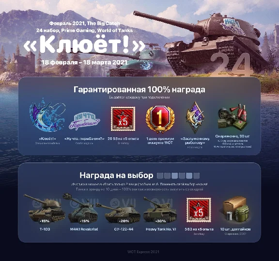 PRIME GAMING WoT ✅ Set "The Big Catch" ✅ March 2021✅