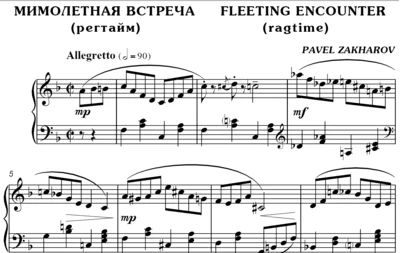 2с03 Мимолётная встреча, ПАВЕЛ ЗАХАРОВ / фортепиано