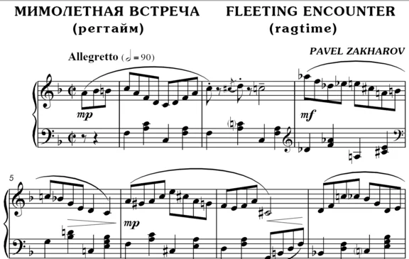 2с03 Мимолётная встреча, ПАВЕЛ ЗАХАРОВ / фортепиано
