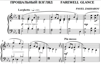 2с19 Прощальный взгляд, ПАВЕЛ ЗАХАРОВ / фортепиано