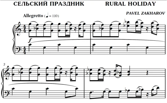 2с21 Сельский праздник, ПАВЕЛ ЗАХАРОВ / фортепиано