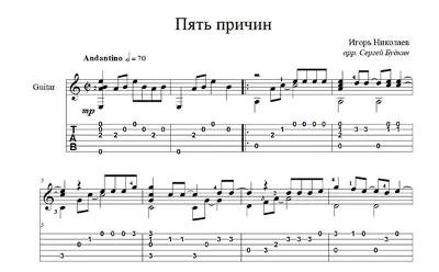 Пять причин (Игорь Николаев) для гитары