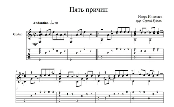 Пять причин (Игорь Николаев) для гитары