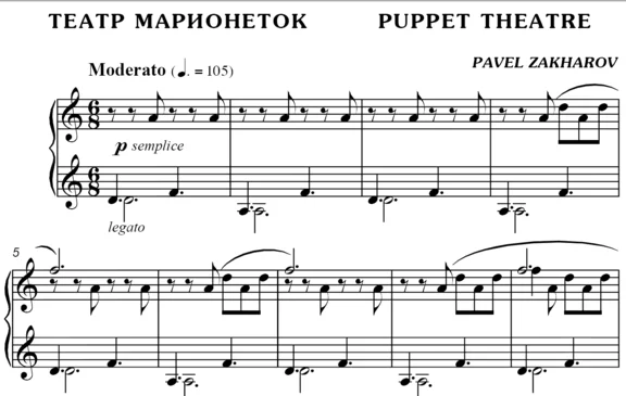 2с10 Театр марионеток, ПАВЕЛ ЗАХАРОВ / фортепиано