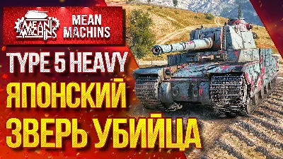Type 5 Heavy in the hangar ✔️ WoT CIS