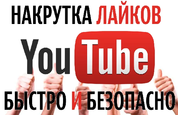 ▶️👍 50 Лайков для видео на YouTube | Лайки Ютуб ❤️⭐
