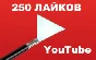 ▶️👍 250 Likes for YouTube Videos | Likes YouTube ❤️⭐