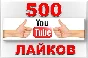 ▶️👍 500 Лайков для видео на YouTube | Лайки Ютуб ❤️⭐
