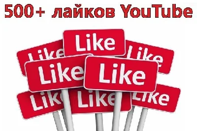 ▶️👍 500 Лайков для видео на YouTube | Лайки Ютуб ❤️⭐