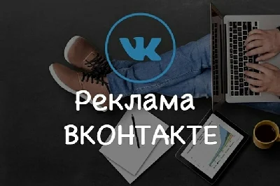 Реклама в социальной сети Вконтакте 60 группах навсегда