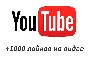 ▶️👍 1000 Лайков для видео на YouTube | Лайки Ютуб ❤️⭐