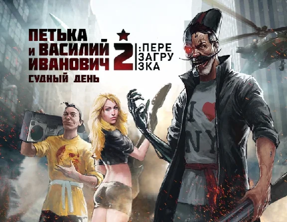 Petka and Vasily Ivanovich 2: Judgment Day. Reboot