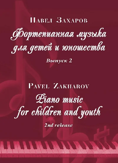 2с П.ЗАХАРОВ Фортеп. музыка для детей и юношества-2_A4