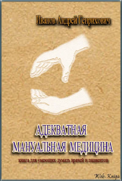 AG Ivanov Adequacy of manual medicine