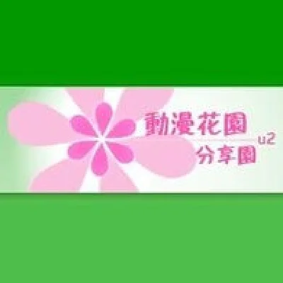 U2.dmhy.org buffered account