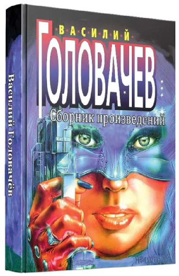 Vasily Golovachev (66 books) Part 3