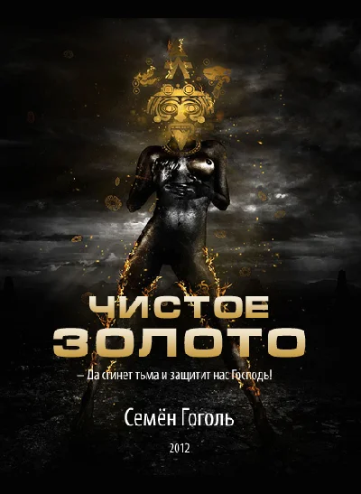 Pure gold / Simon Gogol