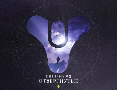 Destiny 2: Forsaken Pack / STEAM / GLOBAL