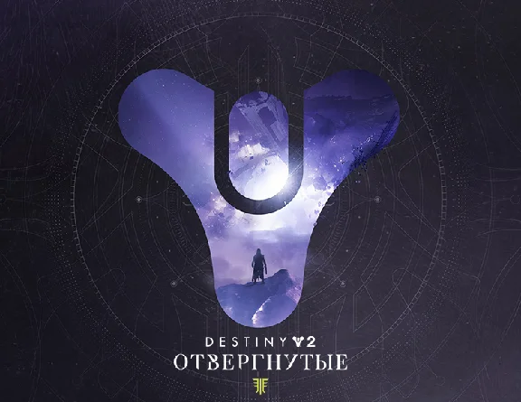 Destiny 2: Forsaken Pack / STEAM / GLOBAL