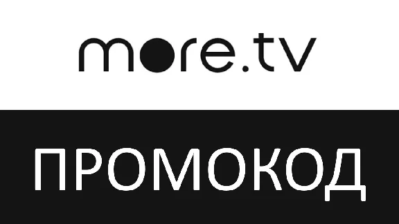 ✅🔴☀️ MORE.TV 🔴12 МЕСЯЦЕВ🔴ПРОМОКОД ПОДПИСКА🔴✅