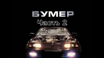 "Скорость" из "Бумер. Фильм второй" (для гитары соло)