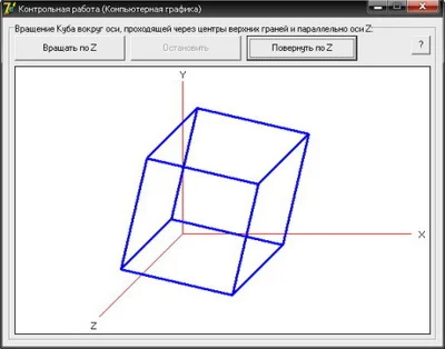 КОНТРОЛЬНАЯ (Вращение Куба параллельно оси Z) КГ