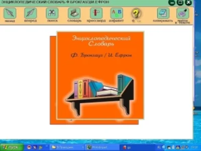 Электронная энциклопедия Брокгауза и Ефрона