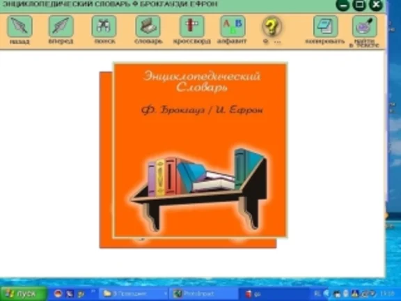 Электронная энциклопедия Брокгауза и Ефрона