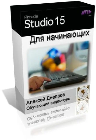 Training Video «Pinnacle Studio 15 for beginners"