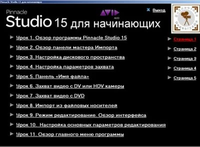 Обучающий видеокурс «Pinnacle Studio 15 для начинающих»
