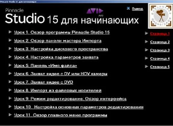Training Video «Pinnacle Studio 15 for beginners"