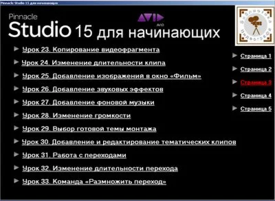 Обучающий видеокурс «Pinnacle Studio 15 для начинающих»