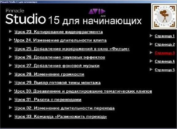 Training Video «Pinnacle Studio 15 for beginners"
