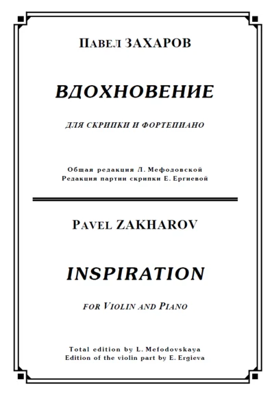 ЗАХАРОВ ПАВЕЛ. Вдохновение, Inspiration / violin+piano