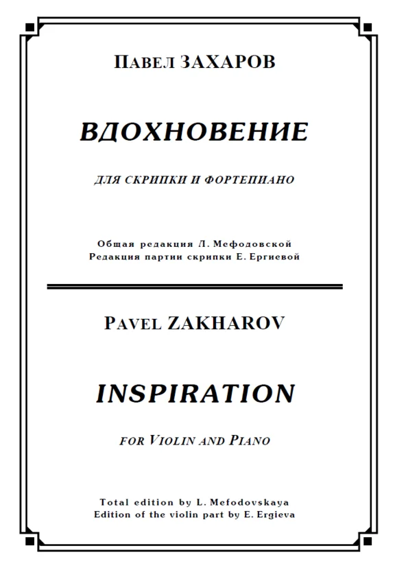ЗАХАРОВ ПАВЕЛ. Вдохновение, Inspiration / violin+piano