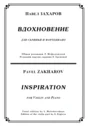 ЗАХАРОВ ПАВЕЛ. Вдохновение, Inspiration / violin+piano