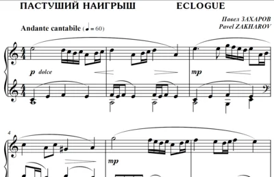 4с03 Пастуший наигрыш, ПАВЕЛ ЗАХАРОВ / фортепиано